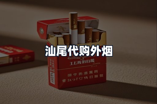 汕尾代购外烟