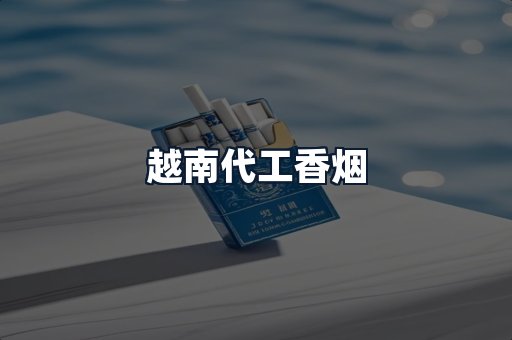 越南代工香烟